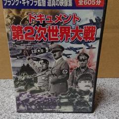 第二次世界大戦 dvdの中古/未使用品 - メルカリ 第二次世界大戦 dvdの中古/未使用品 - メルカリ