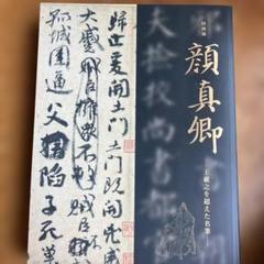 顔真卿字典 石橋鯉城編 二玄社　中古 顔真卿字典（編=石橋鯉城）』 販売ページ | 復刊ドットコム