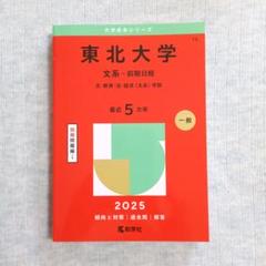 赤本　東北大学　文系　前期日程　2001年版　教学社 61XF+MRCl-L.jpg