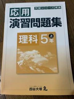 2025年最新】四谷大塚理科5年上の人気アイテム - メルカリ