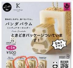 ガチャガチャ パンダバウム　7個セット パッケージつき 型ぬきしながら食べる『パンダバウム』が、カプセルトイになって