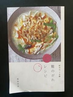 紀州の、うめ酢　難のがれレシピ　飯島奈美　ほぼ日