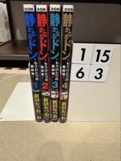 【愛蔵版】静かなるドン　全13巻　1〜13巻　全巻　全巻セット　新田たつお コミック】静かなるドン(愛蔵版)(全13巻)セット | 全巻セット