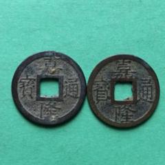 紹興元寶 銅銭 銅貨 古銭 穴銭 渡来銭 安南銭 アンティークM25032536