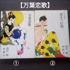 「万葉恋歌」、「続 万葉恋歌 恋をつむ籠」／清川妙の2冊セット(バラ売り不可)のサムネイル