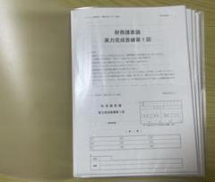 TAC 2024 財務諸表論 実力完成答練　第1回〜第6回 未使用‼️