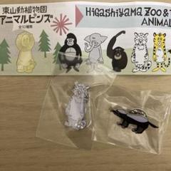 花井祐介 東山動物園 アニマルピンズ ラーテル ユキヒョウ