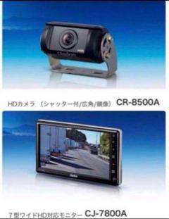クラリオンCJ-7800A + CR-8500A 新品未使用セット販売