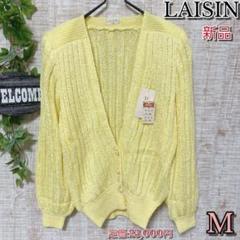 【LAISIN】ケーブル編みVネックカーディガン 新品 パステルイエロー ラメ