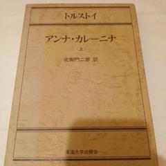 トルストイ アンナ・カレーニナ 上第1刷発行✼古書✼