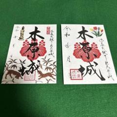 御城印、茨城県の木原城2枚セットです - メルカリ