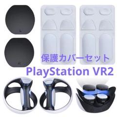 PlayStationVR2保護カバーセット シリコンパッド
