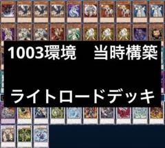 【ふるさと割】 1 遊戯王 ゲートボール クラシック 1003環境 ライトロードデッキ 遊戯王OCG デュエルモンスターズ