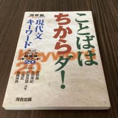 未使用　現代文キーワード　ことばはちからダ！　河合出版