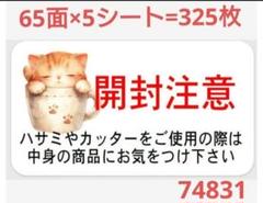 74 サンキューシール 開封注意シール
