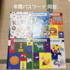 156)こどもちゃれんじ じゃんぷ アルファベット ワークブック 6冊