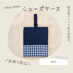 065《新品・訳あり》シューズケース 上靴 上履き チェック柄 濃紺 シンプル