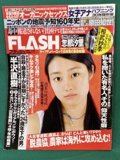 FLASH 2013.9/10号 忽那汐里/広末涼子/有村架純/南明奈/他