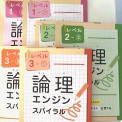 【最新版・新品・未使用】論理エンジンスパイラルレベル１〜３セット（小1〜小３） 最新版・新品・未使用】論理エンジンスパイラルレベル1〜3