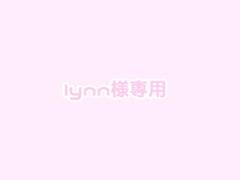 lynn様専用ページ