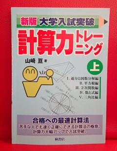 【レア】大学入試突破 計算力トレーニング 全3冊 新版大学入試突破計算力トレーニング 上 | 山﨑 亘 |本 | 通販