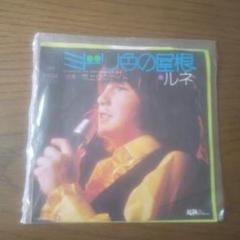 ルネ ミドリ色の屋根　レコード