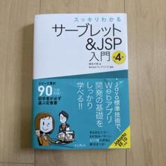 スッキリわかるサーブレット&JSP入門 第4版