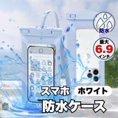 防水ケース 6.9インチ対応 ホワイト　白
