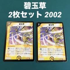 碧玉草 2枚セット 2002のサムネイル