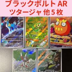 ポケモンカード ブラックボルト AR まとめ売り 新品 美品 最安値 計5枚