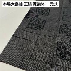 本場大島紬 正絹 泥染め 一元式 花の絣 着物U-4308