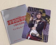 ミュージカル刀剣乱舞 明石国行 ランダムカード 刀ミュ十周年
