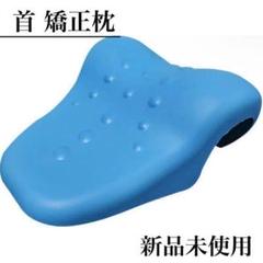 トレジャーコレクト⭐️ストレートネック 枕 スマホ首 矯正 対策 首マッサージ