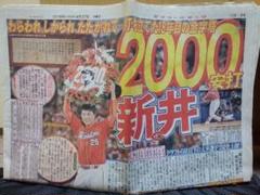 デイリースポーツ 新井2000安打(オマケ付)