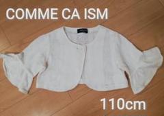 中古 110cm コムサイズム 袖フリル ボレロ カーディガン 羽織り白