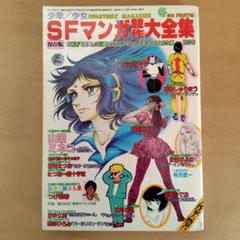 2025年最新】sfマンガ競作大全集の人気アイテム - メルカリ