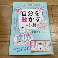マンガでわかる! 気分よく・スイスイ・いい方向へ「自分を動かす」技術 「たった…
