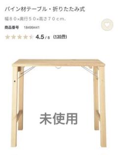 未使用■無印良品 パイン材テーブル 折りたたみ式 W80×D50×H70 パイン材テーブル・折りたたみ式 | 無印良品