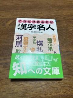 文庫本「これだけ読めれば漢字名人」 一校舎漢字研究会