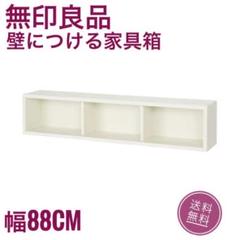 【無印良品】壁につける家具箱(幅88㎝)