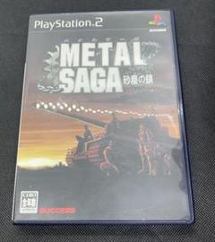 METAL SAGA 砂塵の鎖