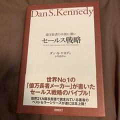 億万長者の不況に強いビジネス戦略――ダン・S・ケネディの