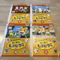 だいすき!しまじろう 8, 9, 10, 11 DVD 4枚セット - メルカリ