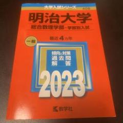明治大学 2023年度 赤本(総合数理学部―学部別入試) - メルカリ
