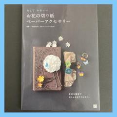 「おとなかわいいお花の切り紙ペーパーアクセサリー」 日本ペーパーアート協会
