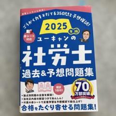 2025年最新】社労士 ユーキャン 2025の人気アイテム - メルカリ