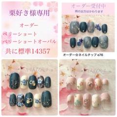 栗好き様専用☆オーダーネイルチップ3点 - メルカリ
