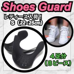 大好評✨ 2足セット シューガードSサイズ 履きジワ防止 22~25cm対応