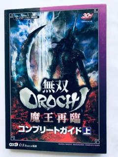 無双オロチ 魔王再臨 コンプリートガイド 上 PS2 攻略本 初版 OROCHI