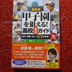 甲子園を狙える!高校完全ガイド 最新版 進学・観戦に役立つ872校情報!「本当…のサムネイル